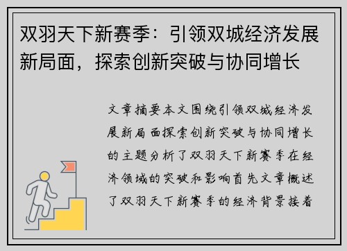 双羽天下新赛季：引领双城经济发展新局面，探索创新突破与协同增长