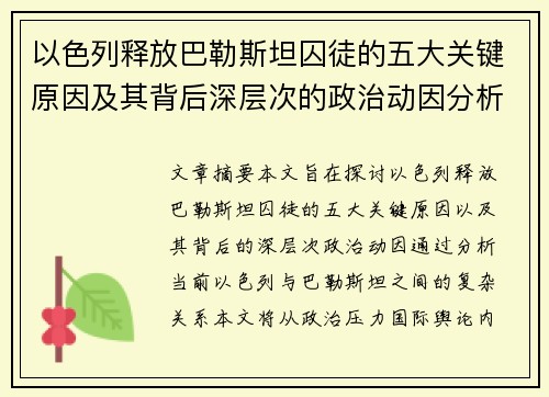以色列释放巴勒斯坦囚徒的五大关键原因及其背后深层次的政治动因分析