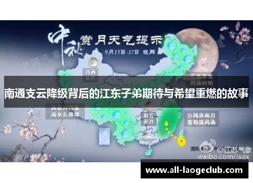 南通支云降级背后的江东子弟期待与希望重燃的故事