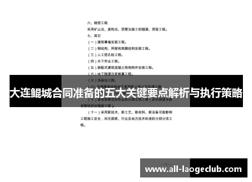 大连鲲城合同准备的五大关键要点解析与执行策略