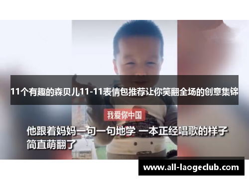 11个有趣的森贝儿11-11表情包推荐让你笑翻全场的创意集锦