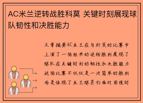 AC米兰逆转战胜科莫 关键时刻展现球队韧性和决胜能力
