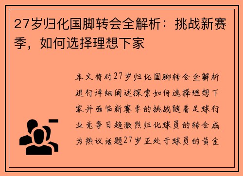 27岁归化国脚转会全解析：挑战新赛季，如何选择理想下家