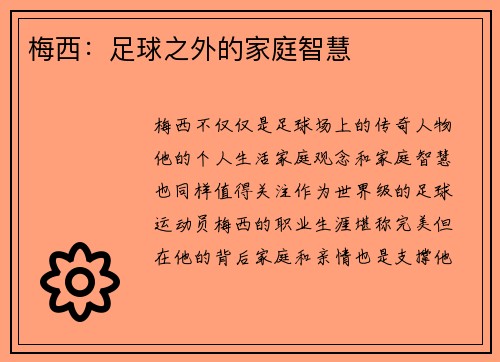 梅西：足球之外的家庭智慧