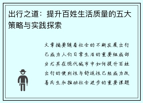 出行之道：提升百姓生活质量的五大策略与实践探索