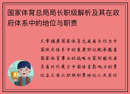 国家体育总局局长职级解析及其在政府体系中的地位与职责