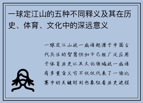 一球定江山的五种不同释义及其在历史、体育、文化中的深远意义