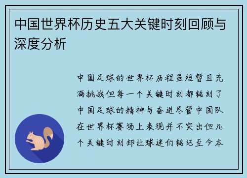 中国世界杯历史五大关键时刻回顾与深度分析