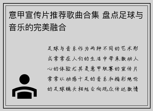 意甲宣传片推荐歌曲合集 盘点足球与音乐的完美融合