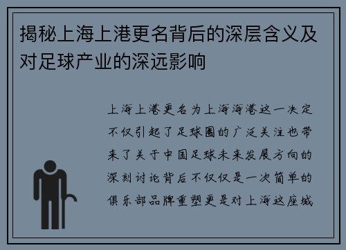 揭秘上海上港更名背后的深层含义及对足球产业的深远影响