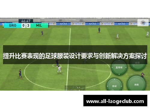 提升比赛表现的足球服装设计要求与创新解决方案探讨