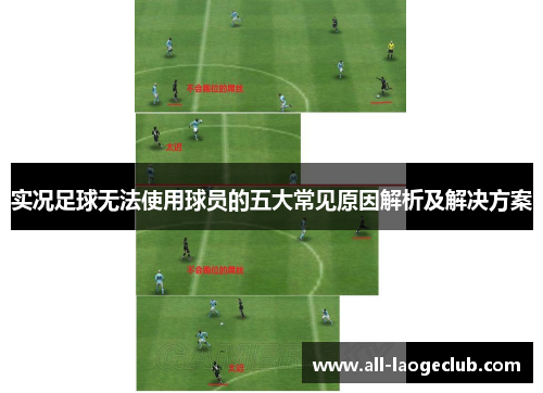 实况足球无法使用球员的五大常见原因解析及解决方案