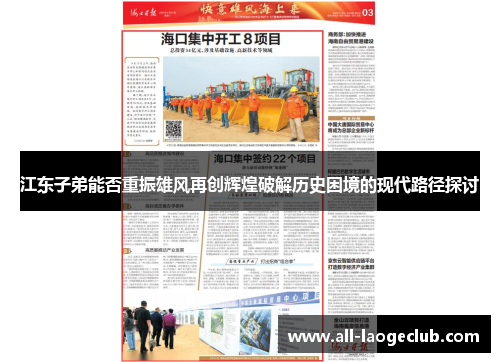 江东子弟能否重振雄风再创辉煌破解历史困境的现代路径探讨 江东子弟能否重振雄风再创辉煌破解历史困境的现代路径探讨