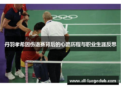 丹羽孝希因伤退赛背后的心路历程与职业生涯反思