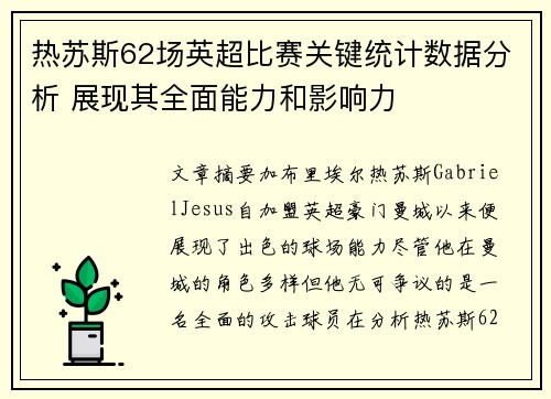 热苏斯62场英超比赛关键统计数据分析 展现其全面能力和影响力