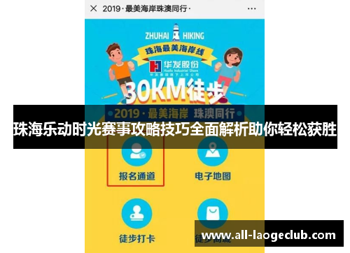 珠海乐动时光赛事攻略技巧全面解析助你轻松获胜