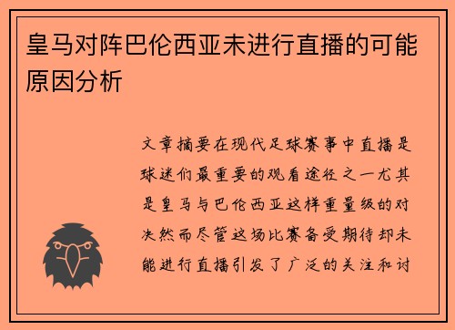 皇马对阵巴伦西亚未进行直播的可能原因分析