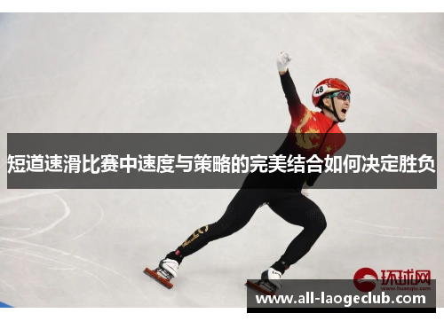 短道速滑比赛中速度与策略的完美结合如何决定胜负