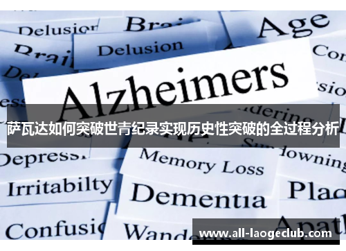 萨瓦达如何突破世青纪录实现历史性突破的全过程分析 萨瓦达如何突破世青纪录实现历史性突破的全过程分析