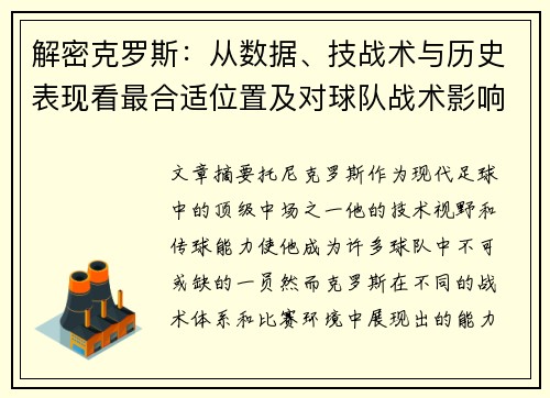 解密克罗斯:从数据、技战术与历史表现看最合适位置及对球队战术影响对比 解密克罗斯:从数据、技战术与历史表现看最合适位置及对球队战术影响对比