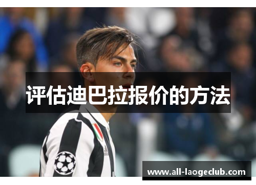 评估迪巴拉报价的方法 评估迪巴拉报价的方法