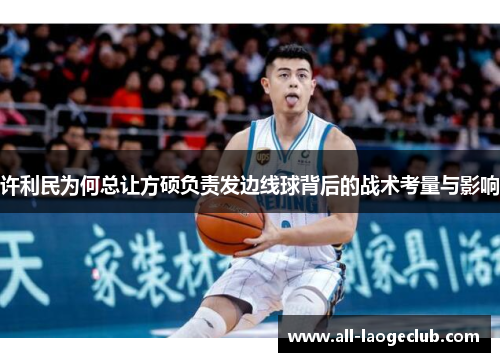 许利民为何总让方硕负责发边线球背后的战术考量与影响