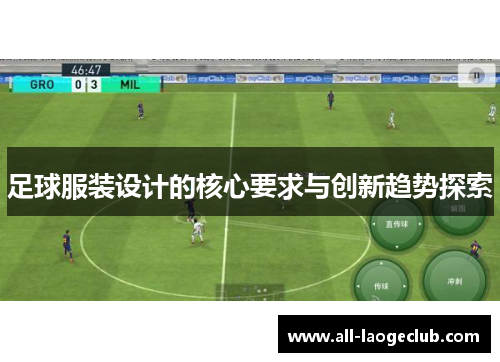 足球服装设计的核心要求与创新趋势探索 足球服装设计的核心要求与创新趋势探索