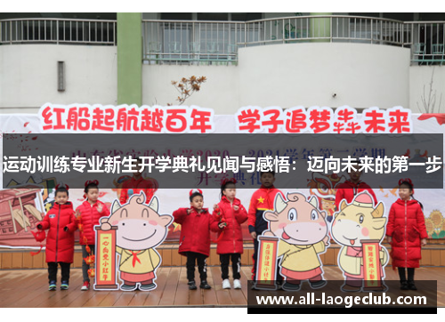 运动训练专业新生开学典礼见闻与感悟:迈向未来的第一步 运动训练专业新生开学典礼见闻与感悟:迈向未来的第一步