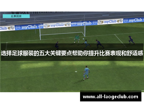 选择足球服装的五大关键要点帮助你提升比赛表现和舒适感