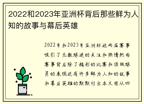 2022和2023年亚洲杯背后那些鲜为人知的故事与幕后英雄 2022和2023年亚洲杯背后那些鲜为人知的故事与幕后英雄