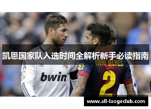 凯恩国家队入选时间全解析新手必读指南 凯恩国家队入选时间全解析新手必读指南