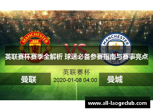 英联赛杯赛季全解析 球迷必备参赛指南与赛事亮点