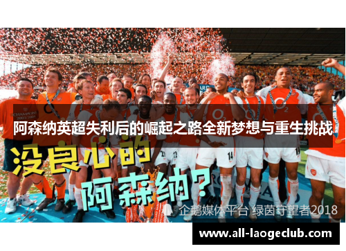 阿森纳英超失利后的崛起之路全新梦想与重生挑战