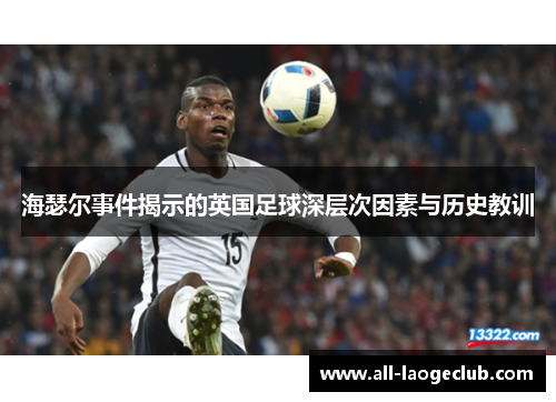 海瑟尔事件揭示的英国足球深层次因素与历史教训 海瑟尔事件揭示的英国足球深层次因素与历史教训