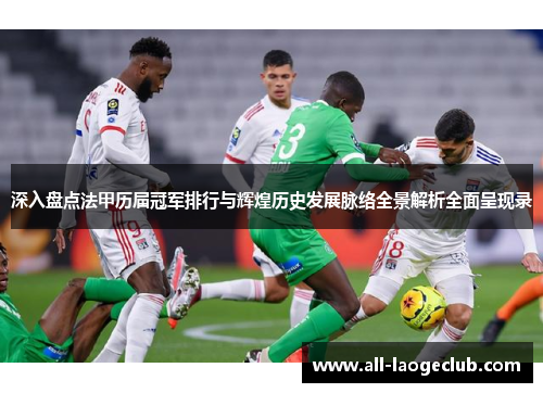 深入盘点法甲历届冠军排行与辉煌历史发展脉络全景解析全面呈现录 深入盘点法甲历届冠军排行与辉煌历史发展脉络全景解析全面呈现录
