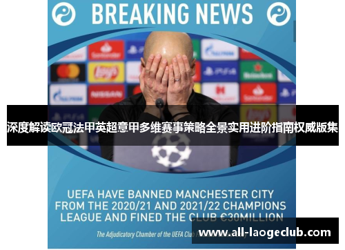深度解读欧冠法甲英超意甲多维赛事策略全景实用进阶指南权威版集 深度解读欧冠法甲英超意甲多维赛事策略全景实用进阶指南权威版集