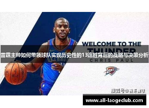 雷霆主帅如何带领球队实现历史性的13连胜背后的战略与决策分析 雷霆主帅如何带领球队实现历史性的13连胜背后的战略与决策分析