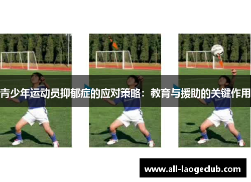 青少年运动员抑郁症的应对策略:教育与援助的关键作用 青少年运动员抑郁症的应对策略:教育与援助的关键作用