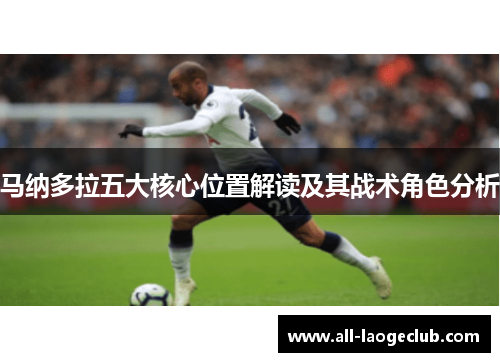 马纳多拉五大核心位置解读及其战术角色分析