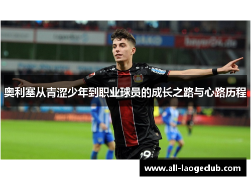奥利塞从青涩少年到职业球员的成长之路与心路历程
