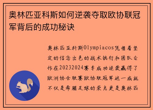 奥林匹亚科斯如何逆袭夺取欧协联冠军背后的成功秘诀