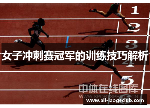 女子冲刺赛冠军的训练技巧解析 女子冲刺赛冠军的训练技巧解析