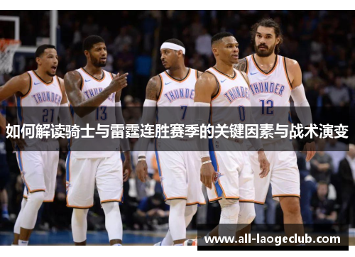 如何解读骑士与雷霆连胜赛季的关键因素与战术演变