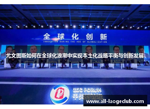 尤文图斯如何在全球化浪潮中实现本土化战略平衡与创新发展