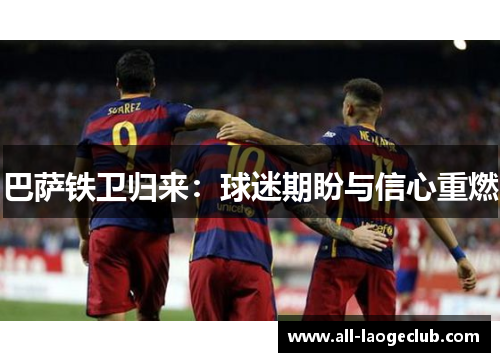 巴萨铁卫归来：球迷期盼与信心重燃
