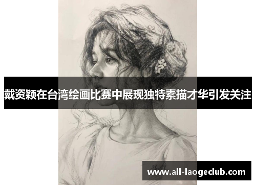 戴资颖在台湾绘画比赛中展现独特素描才华引发关注