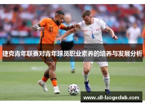 捷克青年联赛对青年球员职业素养的培养与发展分析