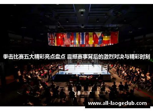 拳击比赛五大精彩亮点盘点 震撼赛事背后的激烈对决与精彩时刻