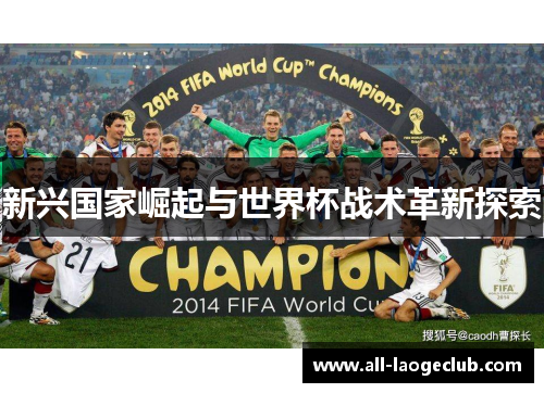 新兴国家崛起与世界杯战术革新探索