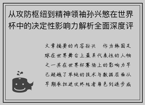 从攻防枢纽到精神领袖孙兴慜在世界杯中的决定性影响力解析全面深度评